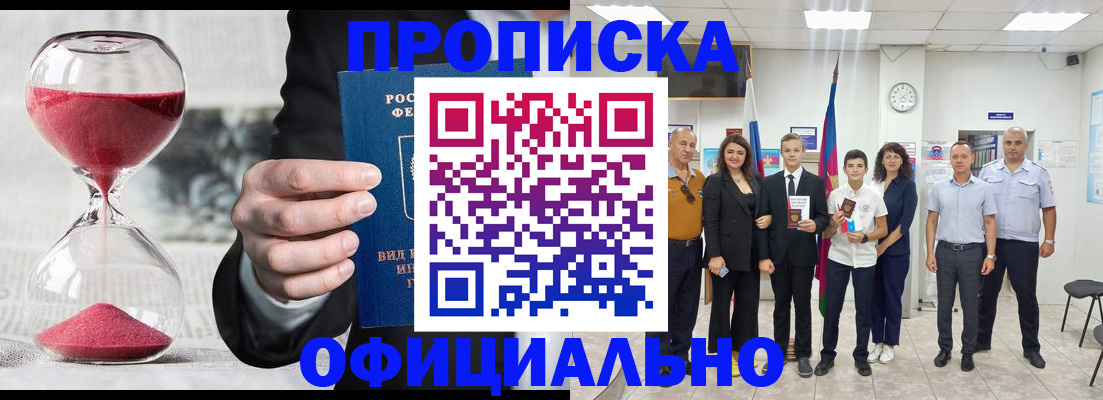 прописка гарантия в Белореченске